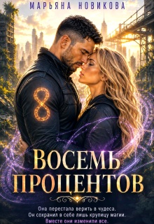 Восемь процентов — Марьяна Новикова