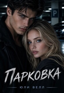 Парковка — Юли Велл