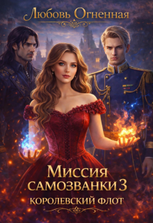 Миссия самозванки 3. Королевский флот — Любовь Огненная