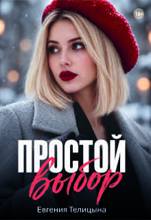 Простой выбор — Евгения Телицына