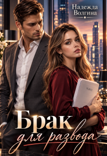 Брак для развода — Надежда Волгина