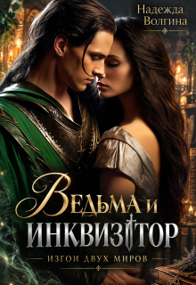 Ведьма и инквизитор. Книга 1 — Надежда Волгина