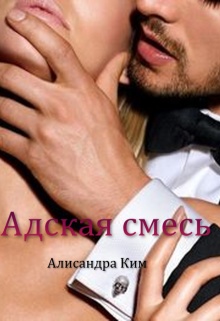 Адская смесь — Алисандра Ким
