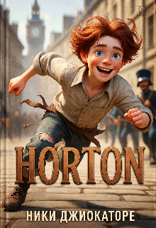 Нортон — Ники Джиокатоке