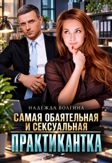 Самая обаятельная и сексуальная практикантка — Надежда Волгина