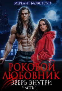 Роковой любовник. Зверь внутри — Мередит Блэкстоун