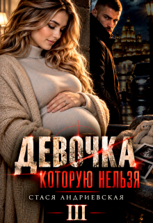 Девочка, которую нельзя — 3 — Стася Андриевская
