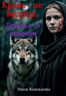 Кровь — не водица. Девица со шрамом — Нина Князькова