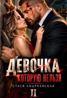 Девочка, которую нельзя — 2 — Стася Андриевская