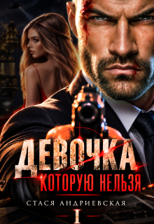Девочка, которую нельзя — Стася Андриевская