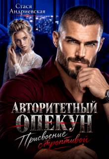 Авторитетный опекун. Присвоение строптивой — Стася Андриевская