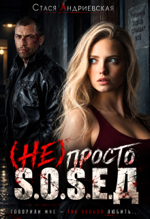 (не) просто сосед — Стася Андриевская