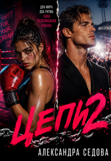 Цепи 2 — Александра Седова