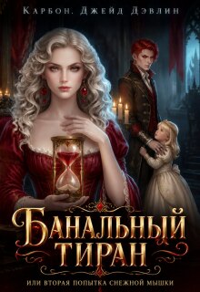 Банальный тиран, или Вторая попытка снежной мышки — Джейд Дэвлин