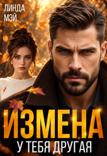 Измена. У тебя другая — Линда Мэй