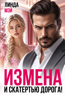 Развод. И скатертью дорога! — Линда Мэй