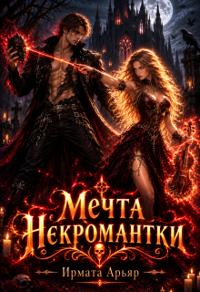 Мечта некромантки — Ирмата Арьяр