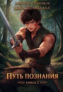 Шамбхала книга 2: Путь познания — Дмитрий Серебряков