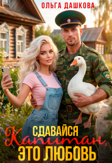 Сдавайся Капитан, это Любовь — Ольга Дашкова