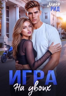 Мажор и Оторва. Игра на двоих — Майя Рид