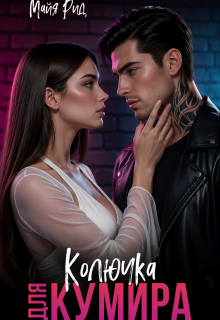 Колючка для кумира — Майя Рид