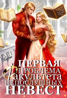 Первая проблема Факультета непослушных невест — Кира РАЙТ