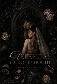 Легенда бесконечности — Валентина Шаад