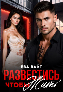 Развестись, чтобы жить — Ева Вайт