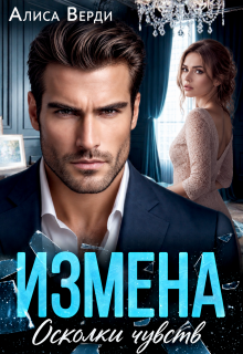 Измена. Осколки чувств — Алиса Верди