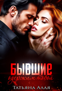 Бывшие. Одержим тобой — Татьяна Алая