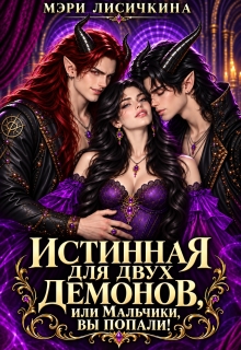 Истинная для двух демонов, или Мальчики, вы попали! — Мэри Лисичкина