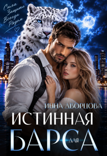 Истинная для Барса — Инна Дворцова