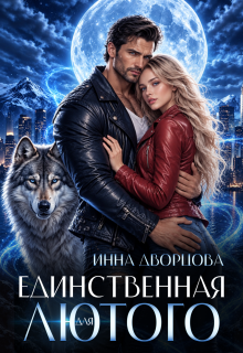 Единственная для Лютого — Инна Дворцова