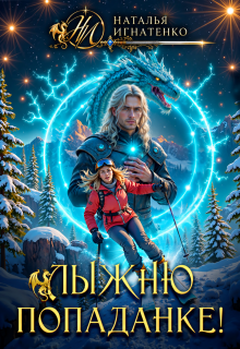 Лыжню попаданке! — Наталья Игнатенко