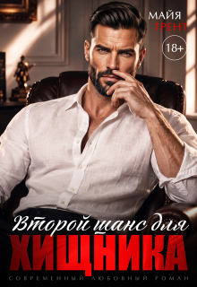 Второй шанс для хищника — Майя Трент