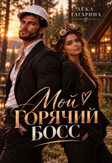 Мой горячий Босс — Лёка Гагарина