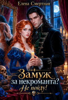 Замуж за некроманта? Не пойду! — Елена Смертная