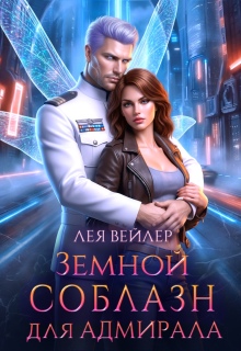 Земной соблазн для адмирала — Лея Вейлер