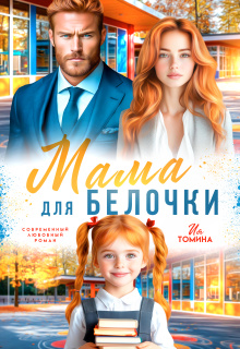 Мама для белочки — Ия Томина