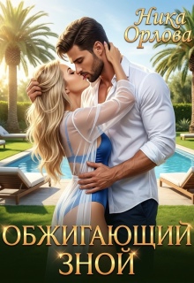 Обжигающий зной — Ника Орлова