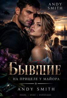 Бывшие. На прицеле у Майора — Andy Smith