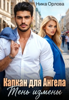 Капкан для Ангела. Тень Измены — Ника Орлова
