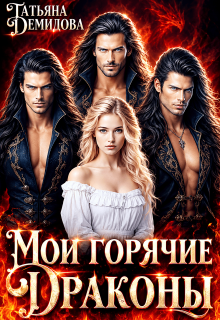 Мои горячие драконы — Татьяна Демидова