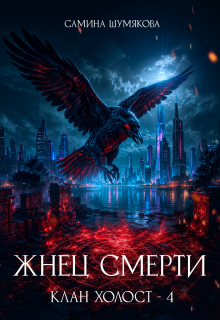 Клан Холост 4. Жнец Смерти — Самина Шумякова