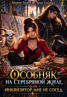 Особняк на Серебряной жиле, или Инквизитор мне не сосед — Марвин Лакруа