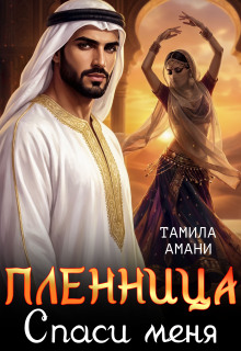 Пленница. Спаси меня — Тамила Амани