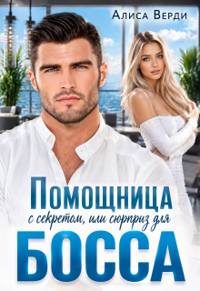 Помощница с секретом, или Сюрприз для босса — Алиса Верди