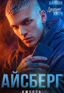 Айсберг #месть — Айнави