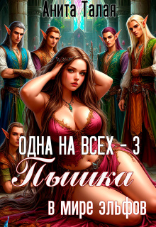 Одна на всех — 3. Пышка в мире эльфов — Анита Талая