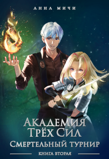 Академия Трёх Сил. Книга вторая — Анна Мичи